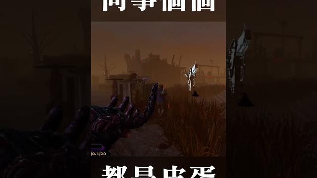 同事愛?給你啦!#shorts #dbd #tk 同事愛?給你啦!#shorts #dbd #tk