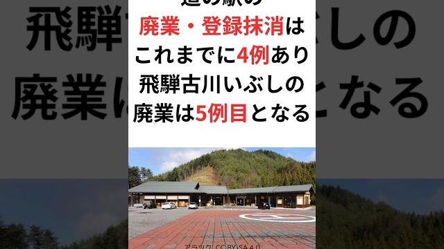 道の駅の登録抹消は5例目! 「飛騨古川いぶし」廃業 #shorts #道の駅 #飛騨古川いぶし #茶所和束 #山崎 #足寄湖 #フォーレスト276大滝 #廃駅 #廃止 #ドライブイン #国土交通省 道の駅の登録抹消は5例目! 「飛騨古川いぶし」廃業 #shorts #道の駅 #飛騨古川いぶし #茶所和束 #山崎 #足寄湖 #フォーレスト276大滝 #廃駅 #廃止 #ドライブイン #国土交通省