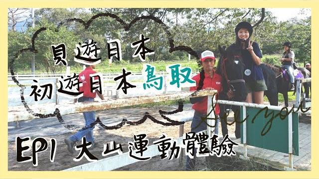 【貝遊日本】初遊日本鳥取2016|ep1米子空港到着、大山體驗(騎馬,單車) 【貝遊日本】初遊日本鳥取2016|ep1米子空港到着、大山體驗(騎馬,單車)