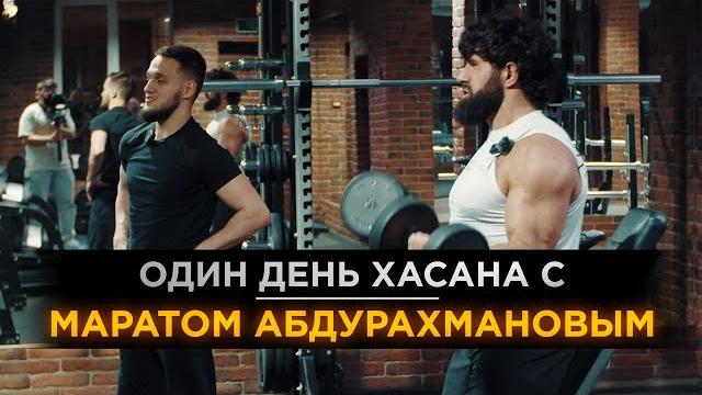 Один день хасана с маратом абдурахмановым Один день хасана с маратом абдурахмановым