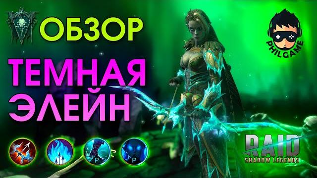 Темная элейн обзор | raid: shadow legends Темная элейн обзор | raid: shadow legends