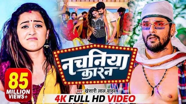 #video | नचनिया कारन | #khesari lal yadav | nachaniya karan | ft sapna chauhan | bhojpuri song 2022 #video | नचनिया कारन | #khesari lal yadav | nachaniya karan | ft sapna chauhan | bhojpuri song 2022