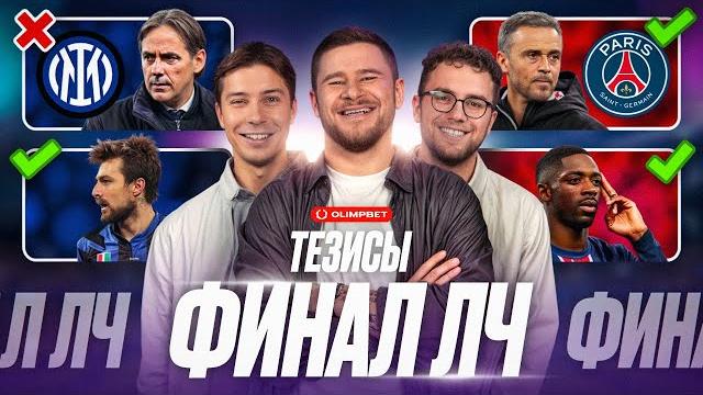 Финал лч | интер или псж? | энрике опытнее индзаги | интер устроит катеначчо | дембеле возьмёт зм? Финал лч | интер или псж? | энрике опытнее индзаги | интер устроит катеначчо | дембеле возьмёт зм?