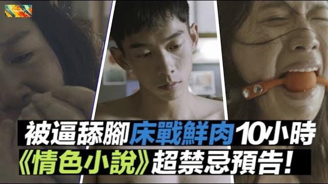 被逼舔腳「床戰鮮肉10小時」!《情色小說》超禁忌預告完整釋出|電影預告|theentertainment 被逼舔腳「床戰鮮肉10小時」!《情色小說》超禁忌預告完整釋出|電影預告|theentertainment