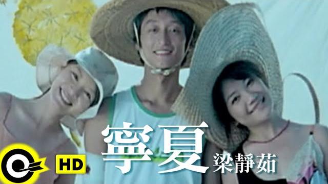 梁靜茹 fish leong【寧夏 quiet summer】official music video 梁靜茹 fish leong【寧夏 quiet summer】official music video