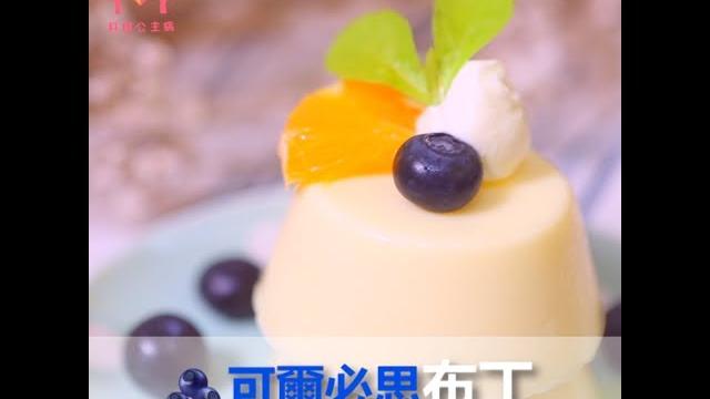 可爾必思布丁 | 手作食譜 公主教妳做甜點 #17 可爾必思布丁 | 手作食譜 公主教妳做甜點 #17