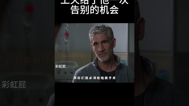 上天给了他一次告别的机会#movie 上天给了他一次告别的机会#movie