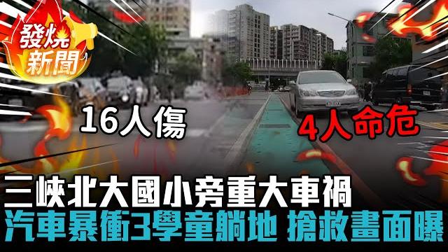 三峽北大國小旁重大車禍!汽車暴衝3學童躺地 搶救畫面曝【cnews】 三峽北大國小旁重大車禍!汽車暴衝3學童躺地 搶救畫面曝【cnews】
