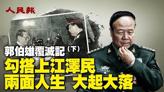郭伯雄覆滅記(下)勾搭上江澤民兩面人生 大起大落郭伯雄、徐才厚曾任中共中央軍委副主席,是江澤民垂簾聽政,架空胡錦濤的左膀右臂四大軍虎之首郭伯雄究竟犯了什麼事,他的戲劇性落馬有何內幕| #人民報 郭伯雄覆滅記(下)勾搭上江澤民兩面人生 大起大落郭伯雄、徐才厚曾任中共中央軍委副主席,是江澤民垂簾聽政,架空胡錦濤的左膀右臂四大軍虎之首郭伯雄究竟犯了什麼事,他的戲劇性落馬有何內幕| #人民報
