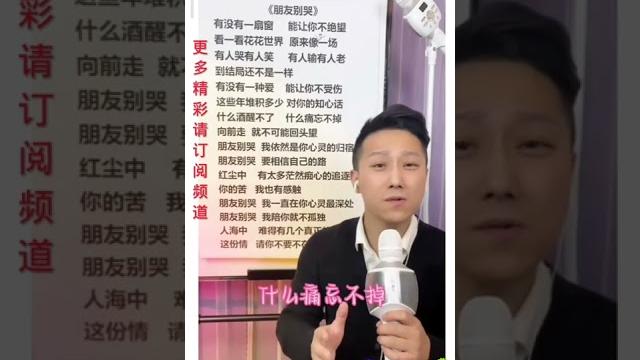 朋友别哭s,帅哥深情教唱歌词,@华语歌曲频道-d2j 朋友别哭s,帅哥深情教唱歌词,@华语歌曲频道-d2j