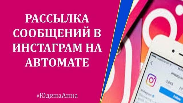 Рассылка в директ в инстаграм на автомате Рассылка в директ в инстаграм на автомате