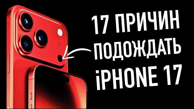 17 причин подождать iphone 17 17 причин подождать iphone 17