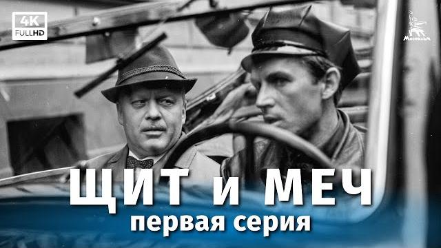 Щит и меч, 1 серия (реставрация 4к, реж. владимир басов, 1967 г.) Щит и меч, 1 серия (реставрация 4к, реж. владимир басов, 1967 г.)