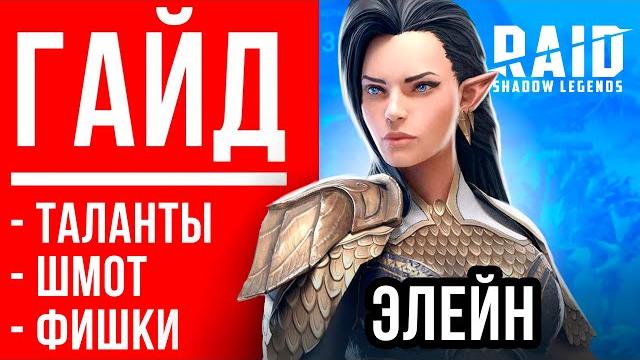 Элейн — гайд, таланты, во что одеть raid shadow legends гайд для новичков ссылка с бонусом Элейн — гайд, таланты, во что одеть raid shadow legends гайд для новичков ссылка с бонусом