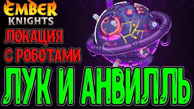Забег через лук хранителя / анвилль и повелитель мак / ember knights (релиз) - прохождение Забег через лук хранителя / анвилль и повелитель мак / ember knights (релиз) - прохождение