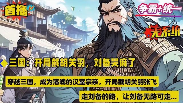 【三国:开局截胡关羽,刘备哭麻了】穿越三国,成为落魄的汉室宗亲,开局截胡关羽张飞,走刘备的路,让刘备无路可走。携数万铁骑,马踏山河,气吞万里如虎,扫尽天下枭雄,一统江山... 【三国:开局截胡关羽,刘备哭麻了】穿越三国,成为落魄的汉室宗亲,开局截胡关羽张飞,走刘备的路,让刘备无路可走。携数万铁骑,马踏山河,气吞万里如虎,扫尽天下枭雄,一统江山...