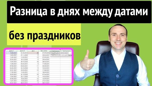 Количество дней между датами excel | количество дней, месяцев и годов между датами в эксель Количество дней между датами excel | количество дней, месяцев и годов между датами в эксель