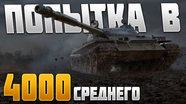 100 боев = 4000 среднего на т-62а (4/4) #wotblitz 100 боев = 4000 среднего на т-62а (4/4) #wotblitz