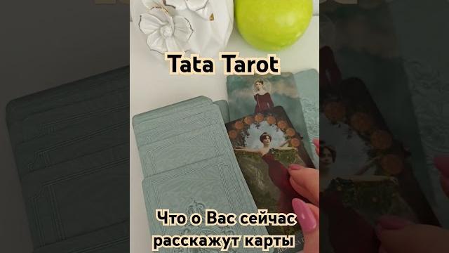 Что о вас сейчас расскажут карты ️ #эзотерика #талисмантаро #таро #таролог #обряды #tarot Что о вас сейчас расскажут карты ️ #эзотерика #талисмантаро #таро #таролог #обряды #tarot