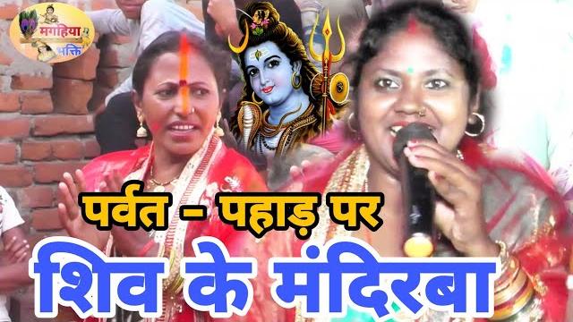 पर्वत पहाड़ पर शिव के मंदिरबा,कंचन देवी का सुपरहिट शिवगुरु भजन, जरूर देखें shiv charcha ke geet,katha पर्वत पहाड़ पर शिव के मंदिरबा,कंचन देवी का सुपरहिट शिवगुरु भजन, जरूर देखें shiv charcha ke geet,katha