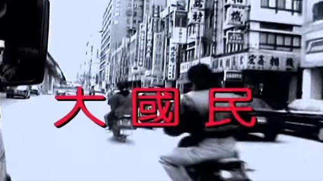 鄭智化 zheng zhi-hua - 大國民 the great citizen (official官方完整版mv) 鄭智化 zheng zhi-hua - 大國民 the great citizen (official官方完整版mv)