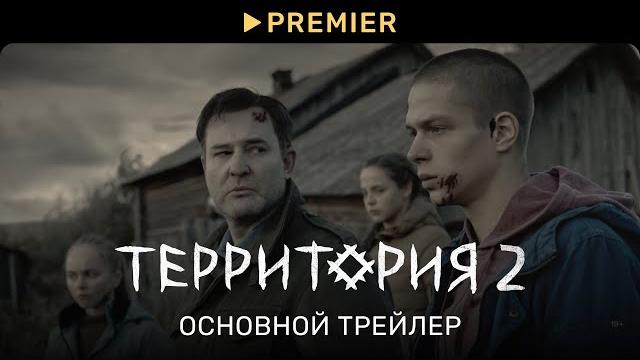 Территория 2 | основной трейлер | premier Территория 2 | основной трейлер | premier
