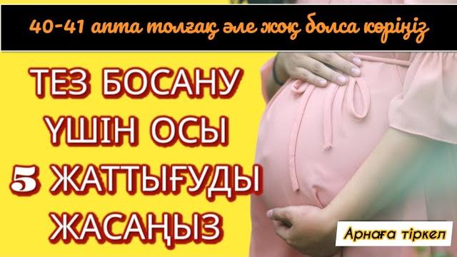 Толғақ шақыратын 5 жаттығу / жеңіл босанғыңыз келсе көріңіз #толғақ #толғақшақыратынжаттығулар Толғақ шақыратын 5 жаттығу / жеңіл босанғыңыз келсе көріңіз #толғақ #толғақшақыратынжаттығулар
