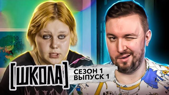 Школа ► трудные подростки и их родители ► 1 выпуск ► 1 сезон Школа ► трудные подростки и их родители ► 1 выпуск ► 1 сезон