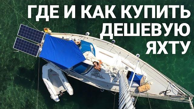 Как купить яхту в европе. яхтинг для начинающих. где искать и как купить яхту бу недорого Как купить яхту в европе. яхтинг для начинающих. где искать и как купить яхту бу недорого