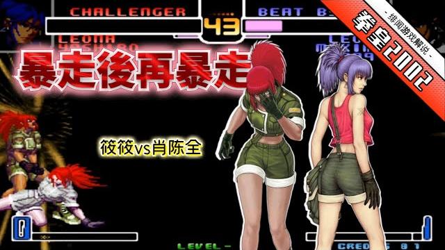 拳皇2002風雲:暴走莉安娜還能再次暴走?高手操作技驚全場!【緋聞遊戲解說】 拳皇2002風雲:暴走莉安娜還能再次暴走?高手操作技驚全場!【緋聞遊戲解說】