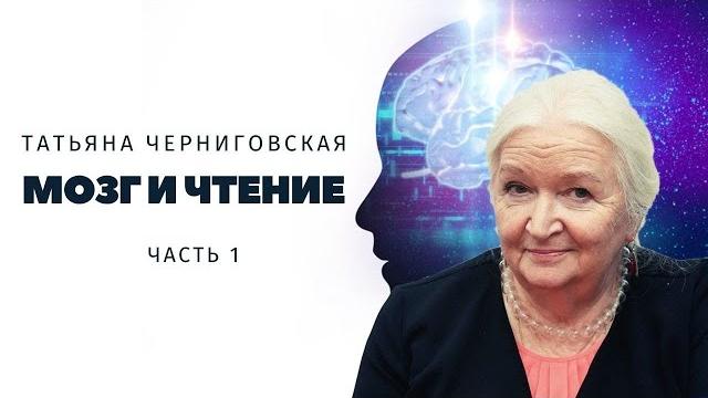 Мозг и чтение. татьяна черниговская. часть 1 Мозг и чтение. татьяна черниговская. часть 1