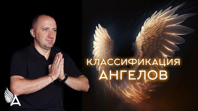 Классификация ангелов − михаил агеев Классификация ангелов − михаил агеев