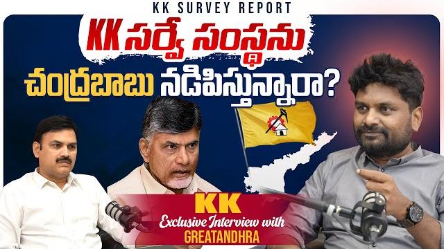 Kk surveys ceo kiran kondeti exclusive interview | tdp 1 year rule | greatandhra.com Kk surveys ceo kiran kondeti exclusive interview | tdp 1 year rule | greatandhra.com