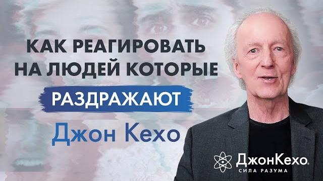 Джон кехо. как себя вести с теми кто вас раздражает. Джон кехо. как себя вести с теми кто вас раздражает.