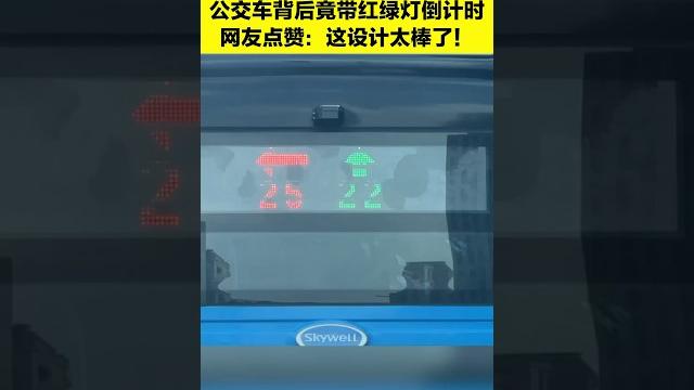 南京部分公交车自带红绿灯倒计时 网友:再不怕跟车时被挡灯了 南京部分公交车自带红绿灯倒计时 网友:再不怕跟车时被挡灯了