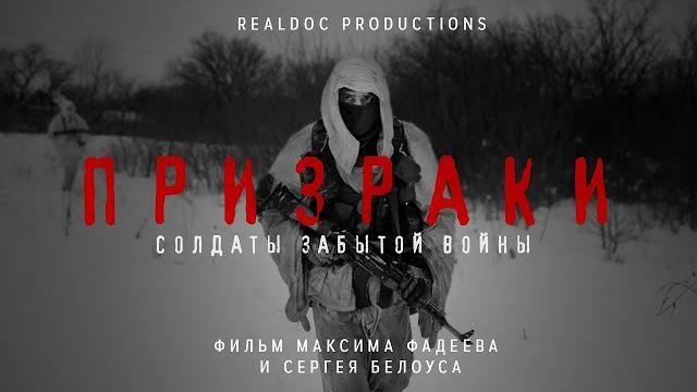 Призраки. солдаты забытой войны / фильм про войну на украине Призраки. солдаты забытой войны / фильм про войну на украине