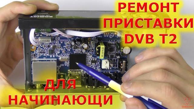 Ремонт приставки dvb t2 своими руками Ремонт приставки dvb t2 своими руками
