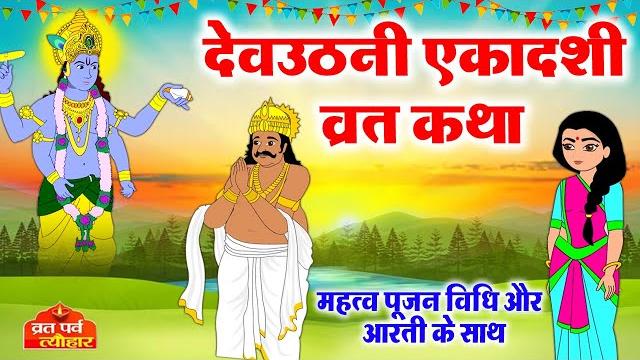 Dev uthani ekadashi ki katha - देवउठनी एकादशी व्रत कथा - एकादशी - dev uthani ekadashi ki kahani 2022 Dev uthani ekadashi ki katha - देवउठनी एकादशी व्रत कथा - एकादशी - dev uthani ekadashi ki kahani 2022