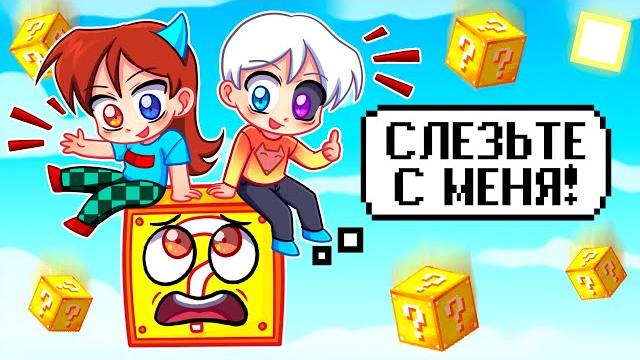 Майнкрафт но у нас один говорящий лаки блок! Майнкрафт но у нас один говорящий лаки блок!