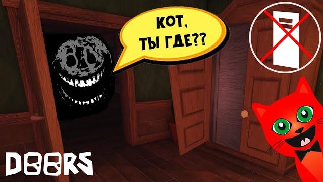 Дорс, но без шкафа и кровати прохождение | doors roblox | не прячусь в шкаф от раша в двери роблокс Дорс, но без шкафа и кровати прохождение | doors roblox | не прячусь в шкаф от раша в двери роблокс