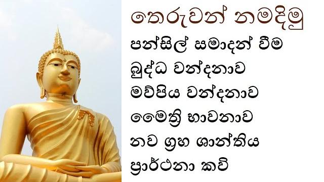 Theruwan namadimu | seth pirith Theruwan namadimu | seth pirith