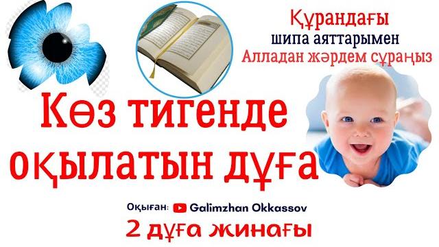 #көз тигенде оқылатын құрандағы #шипа аяттары.2 жинақ #дуа от сглаза #nazar #duası #аяты от сглаза #көз тигенде оқылатын құрандағы #шипа аяттары.2 жинақ #дуа от сглаза #nazar #duası #аяты от сглаза
