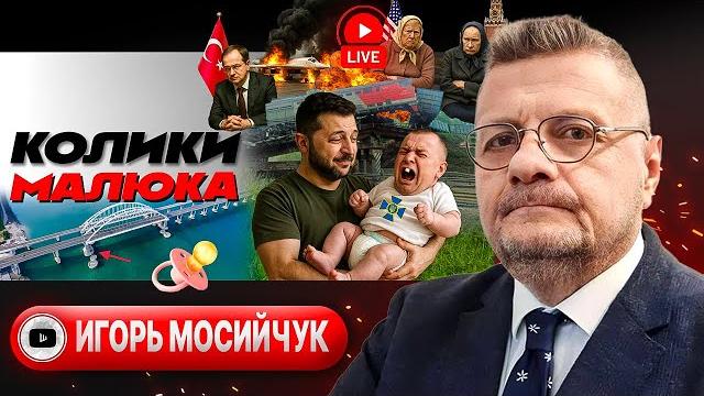 Зеленскому подложили стамбульскую свинью! софиты на малюка: крымский мост-3. сумы в огне - мосийчук Зеленскому подложили стамбульскую свинью! софиты на малюка: крымский мост-3. сумы в огне - мосийчук