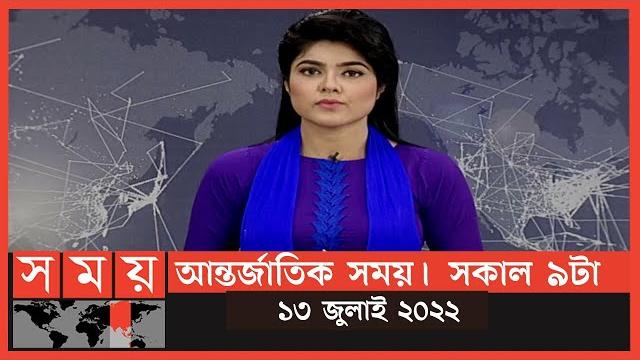 আন্তর্জাতিক সময় | সকাল ৯টা | ১৩ জুলাই ২০২২ | somoy tv bulletin 9am | latest international news আন্তর্জাতিক সময় | সকাল ৯টা | ১৩ জুলাই ২০২২ | somoy tv bulletin 9am | latest international news