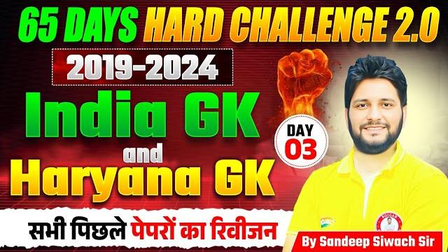 Haryana cet 2025 | 65 days hard challenge | india gk + haryana gk pyqs | crack cet in 1st attempt Haryana cet 2025 | 65 days hard challenge | india gk + haryana gk pyqs | crack cet in 1st attempt
