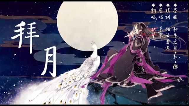 【双笙】拜月.flv 【双笙】拜月.flv