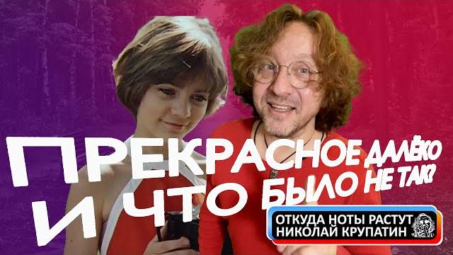 Прекрасное далёко / и что было не так? Прекрасное далёко / и что было не так?