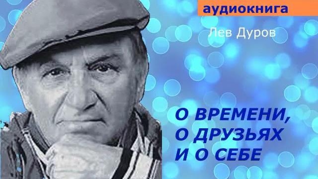 Аудиокнига. лев дуров. о времени, о друзьях и о себе. Аудиокнига. лев дуров. о времени, о друзьях и о себе.