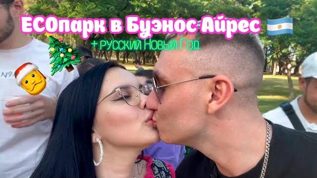 Ecoпарк в буэнос айрес // русский новый год Ecoпарк в буэнос айрес // русский новый год
