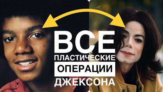 Все пластические операции майкла джексона!! Все пластические операции майкла джексона!!